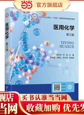 医用化学 游文玮 第三版 化学基础 电解质溶液 缓冲溶液 有机化学 链烃 卤代烃 醇酚醚 高等学校临床医学医学影像等专业应用教材
