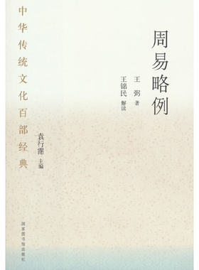 当当网 中华传统文化百部经典·周易略例（平装） 王弼 国家图书馆出版社 正版书籍
