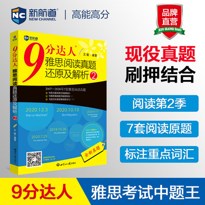 9分达人雅思阅读真题还原及解析2 雅思阅读真经 新航道IELTS考试刷题教材