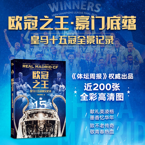当当网 欧冠：皇马十五冠图文史诗 《体坛周报》权威团队考古记录 近200张全彩大图 全景回顾15次皇马欧冠称雄历程 传记故事畅销书