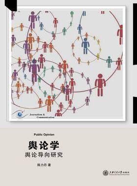 当当网 舆论学——舆论导向研究 陈力丹 上海交通大学出版社 正版书籍