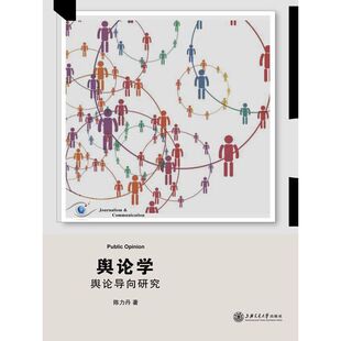 当当网 舆论学——舆论导向研究 陈力丹 上海交通大学出版社 正版书籍