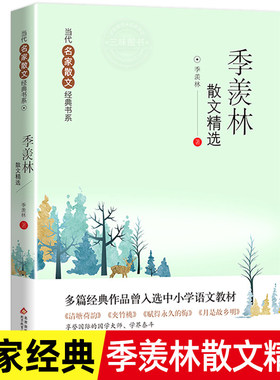 当当正版季羡林散文精选当代名家散文经典书系中小学生阅读书目初中生经典文学中国现当代随笔文学作品季羡林散文集北京教育出版社