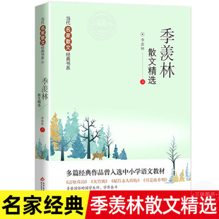 当当正版季羡林散文精选当代名家散文经典书系中小学生阅读书目初中生经典文学中国现当代随笔文学作品季羡林散文集北京教育出版社