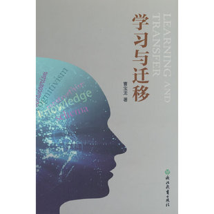 学习与迁移