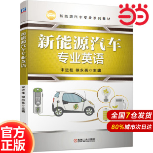 新能源汽车专业英语.宋进桂 社 徐永亮9787111660972 机械工业出版