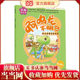 苏梅美绘馆 啊呜龙不明白 ( 学习合理分配时间)