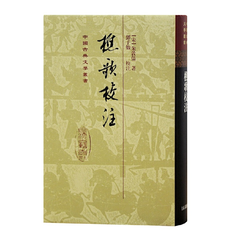 当当网 樵歌校注(精)(中国古典文学丛书) 朱敦儒 上海古籍出版社 正版书籍