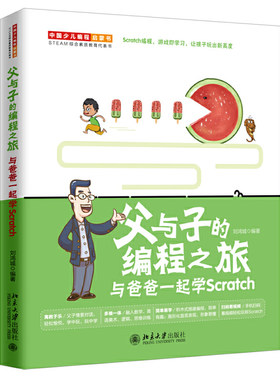 【当当网】父与子的编程之旅：与爸爸一起学Scratch 中国少儿编程启蒙书，STEAM 综合素质教育代表书 北京大学出版社 正版书籍