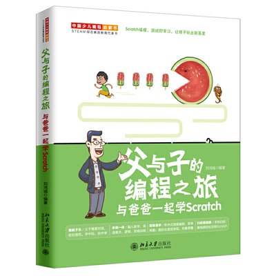 【当当网】父与子的编程之旅：与爸爸一起学Scratch 中国少儿编程启蒙书，STEAM 综合素质教育代表书 北京大学出版社 正版书籍