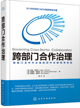 当当网 跨部门合作治理 约翰·弗雷尔John J.Forrer 化学工业出版社 正版书籍