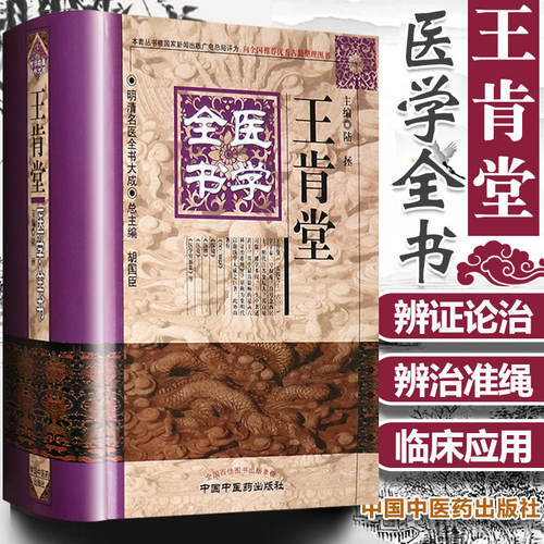 当当网 正版 王肯堂医学全书 明清名医全书大成 证治准绳医镜医辨医论灵兰要览胤产全书胎产证治郁 - 封面