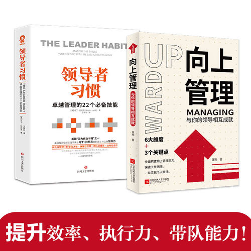 【当当网 正版书籍】实用管理学套装2册向上管理+领导者习惯团队企业管理畅销书籍可复制的职场沟通技巧非暴力沟通人际交往指南