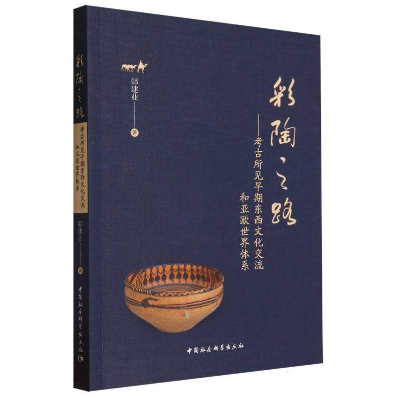 当当网 彩陶之路——考古所见早期东西文化交流和亚欧世界体系 韩建业著 中国社会科学出版社 正版书籍