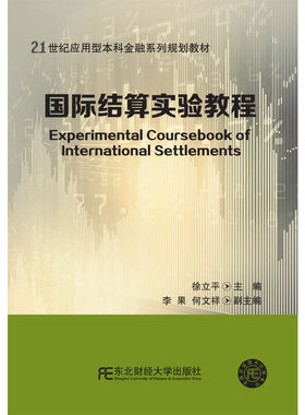 国际结算实验教程