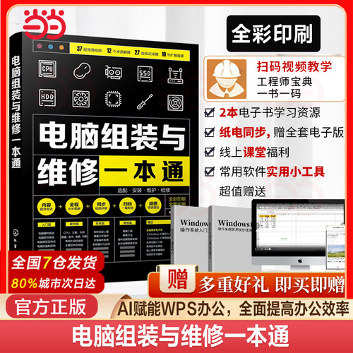 电脑组装与维修一本通 全彩版 电脑硬件选购组装系统安装与优化日常维护维修大全 新手学电脑组装与维修零基础自学入门教程书籍