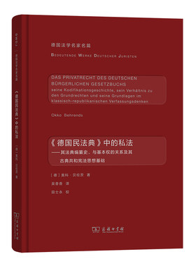 当当网 《德国民法典》中的私法(德国法学名家名篇) [德]奥科·贝伦茨 著 商务印书馆 正版书籍