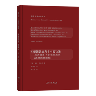当当网 《德国民法典》中的私法(德国法学名家名篇) [德]奥科·贝伦茨 著 商务印书馆 正版书籍