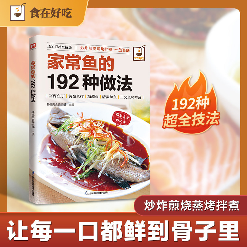 家常鱼的192种做法: 192道花样鱼鲜，告别只会红烧、清蒸的单调餐桌！让每一条鱼都绽放舌尖光彩！全彩印刷+步骤图解+关键点提示,书籍/杂志/报纸,菜谱,淘宝优惠券,粉丝福利购,淘宝优惠卷