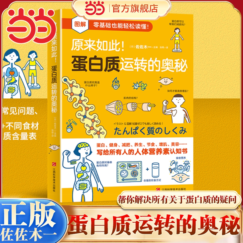 当当网 原来如此！蛋白质运转的奥秘 零基础也能轻松阅读70+常见问题360+不同食材蛋白质含量表解答所有关于蛋白质的疑问 科普书籍