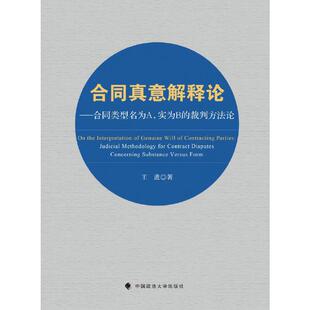 合同真意解释论——合同类型名为A 裁判方法论 实为B