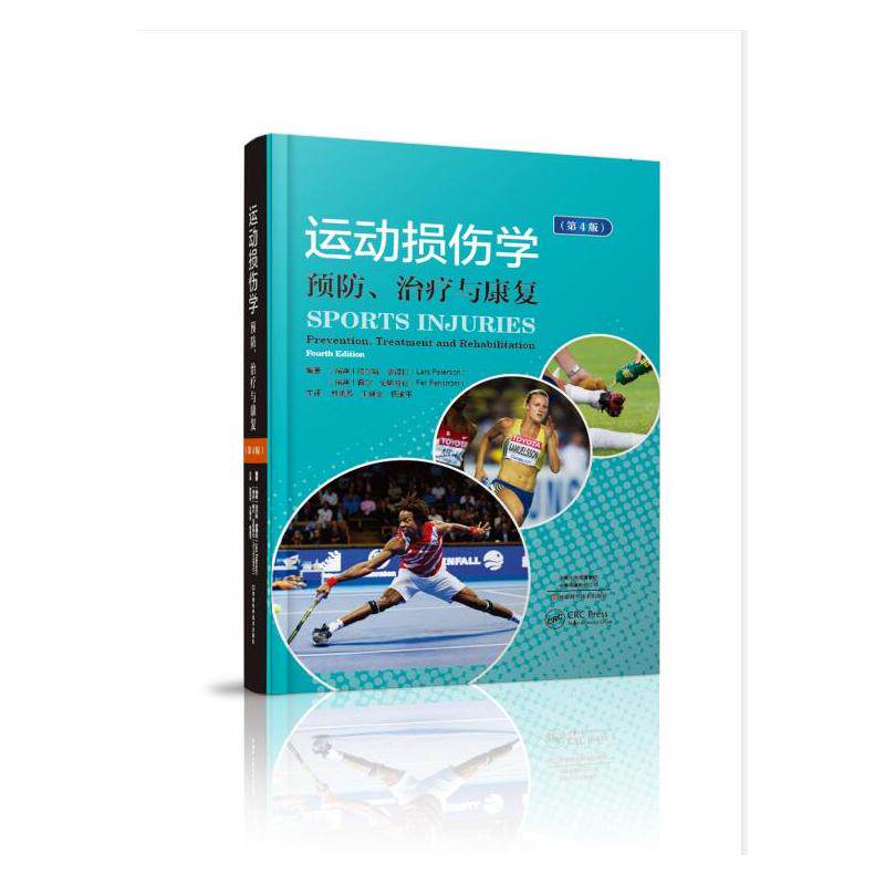 运动损伤学:预防、治疗与康复:第4版