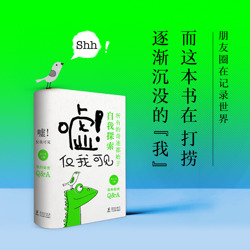 嘘！仅我可见 自我观察报告 与自己对话 专属人生档案馆 问答之书 送“赞我”“自我”贴纸和“闪我”多功能闪光书签