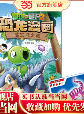 植物大战僵尸2·恐龙漫画 虚空城之谜