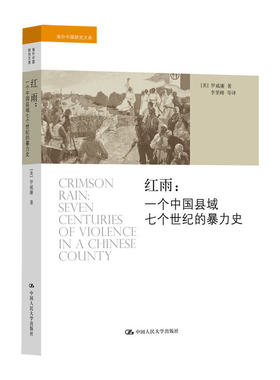 当当网 红雨：一个中国县域七个世纪的暴力史（海外中国研究文库） (美)罗威廉 中国人民大学出版社 正版书籍