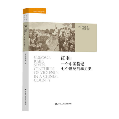 当当网 红雨：一个中国县域七个世纪的暴力史（海外中国研究文库） (美)罗威廉 中国人民大学出版社 正版书籍