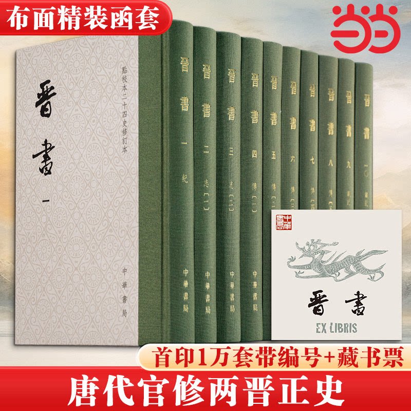 当当网【赠藏书票+一版一印带编号】晋书点校本二十四史修订本共10册 [唐] 房玄龄 等撰  唐代官修纪传体正史精装繁体竖排中华书局图片