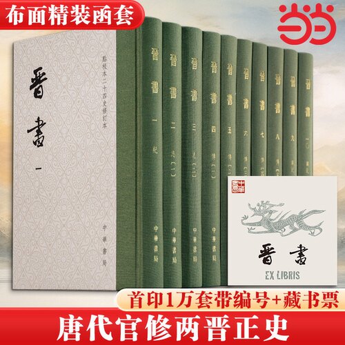 当当网【赠藏书票+一版一印带编号】晋书点校本二十四史修订本共10册 [唐] 房玄龄 等撰  唐代官修纪传体正史精装繁体竖排中华书局