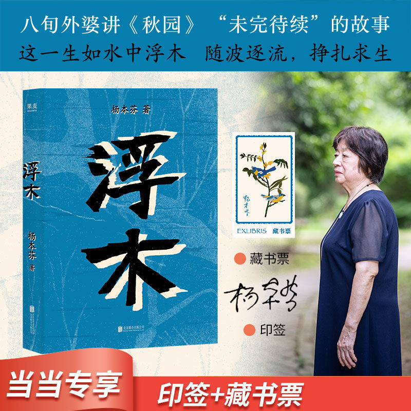 当当网【限量印签版 赠藏书票】浮木 杨本芬作品 八旬素人作者杨本芬 写尽普通人的美好与坚韧 秋园续集 唤起家族与个人历史的讲述