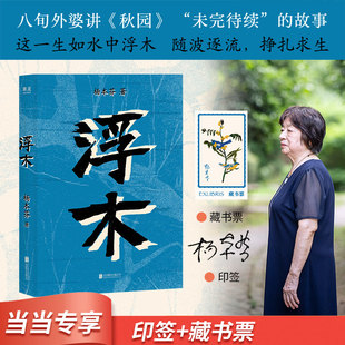 当当网【限量印签版 赠藏书票】浮木 杨本芬作品 八旬素人作者杨本芬 写尽普通人的美好与坚韧 秋园续集 唤起家族与个人历史的讲述