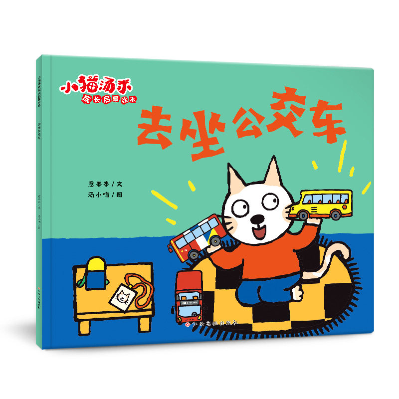 小猫汤米 第四辑—去坐公交车（成长启蒙绘本）,书籍/杂志/报纸,绘本/图画书/少儿动漫书,淘宝优惠券,粉丝福利购,淘宝优惠卷