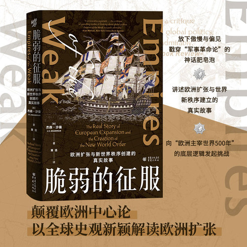 当当网 脆弱的征服：欧洲扩张与新世界秩序创建的真实故事 〔英〕杰森·沙曼 重庆出版社 正版书籍