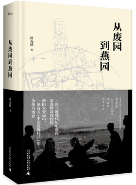 当当网 新民说·从废园到燕园（一座与近现代历史进程深深纠葛的校园的前世今生） 唐克扬 广西师范大学出版社 正版书籍