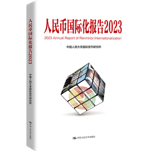 当当网 人民币国际化报告2023：更广泛多层次经贸合作 中国人民大学国际货币研究所 中国人民大学出版社 正版书籍