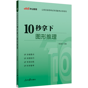 中公2024公务员考试用书 国考省考通用 专项备考必学系列10秒拿下图形推理