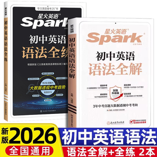 初中词汇七九八中考年级训练阅读理解完形填空任务型阅读语法填空中考语法视频课资料 初中英语语法全解全练 当当网 星火英语2026版