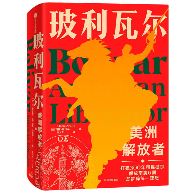 当当网 玻利瓦尔:美洲解放者 世界史 中信出版社  正版书籍