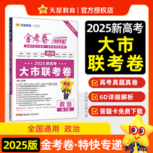 金考卷特快专递 第5期 政治（新高考）（大市联考卷） 新高考真题 2025年新版 天星教育