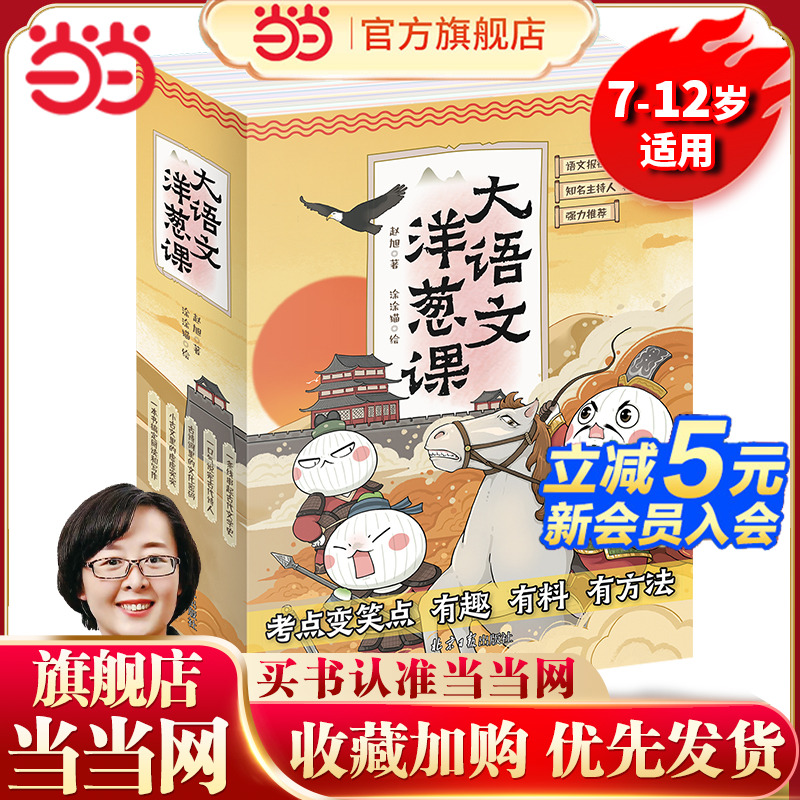 当当网 大语文洋葱课语文全套5册古诗古文写作阅读漫画学习写给孩子的漫画大语文7-12岁小学三四五六年级课外书学而思