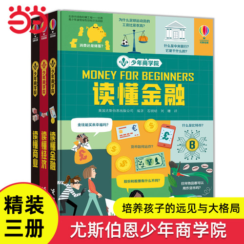 尤斯伯恩少年商学院精装三册