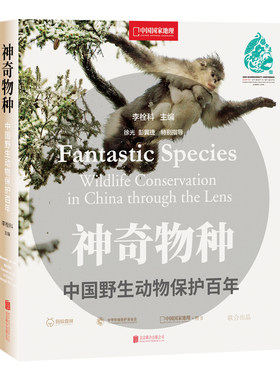 当当网神奇物种中国野生动物保护百年中国人和生长在这块土地上的各种野生生物之间关系演进的过程科技部评选推荐全国优秀科普作品