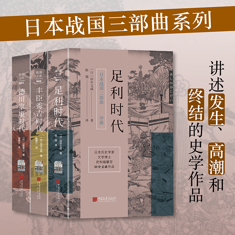 【当当网 正版书籍】日本战国三部曲（套装3册）足利时代+丰臣秀吉时代+德川家康时代 中国画报出版社 书籍/杂志/报纸 世界通史 原图主图