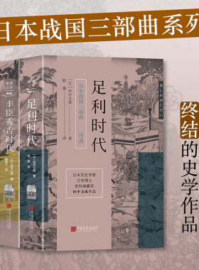 当当网 日本战国三部曲（套装3册）足利时代+丰臣秀吉时代+德川家康时代 山路爱山 中国画报出版社 正版书籍