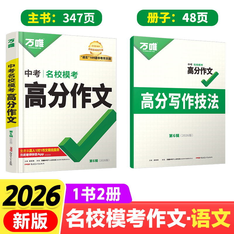 【2026新版】万唯中考满分作文人教版初中作文素材初一二三语文写作模板七八九年级名校优秀高分范文精选