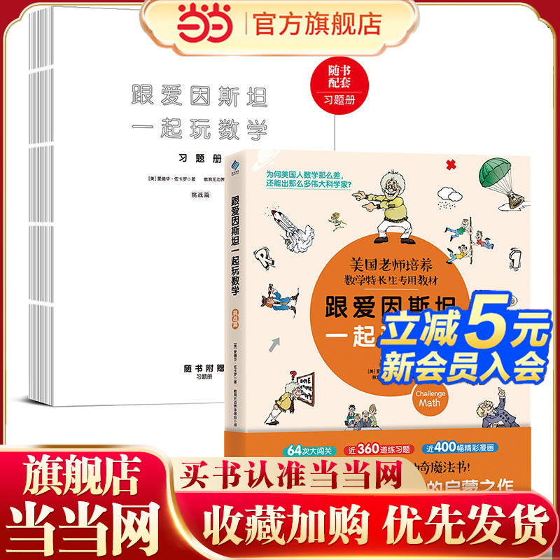 跟爱因斯坦一起玩数学（挑战篇）附与图书内容配套习题册