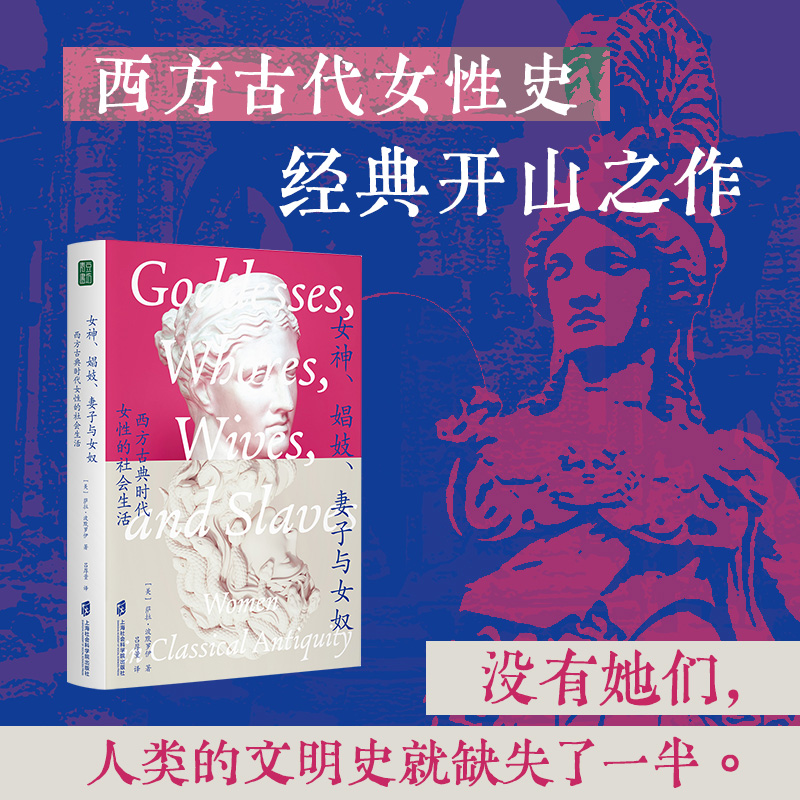 女神娼妓妻子与女奴 西方古典时代女性的社会生活 古典女性研究领域的里程碑著作，20世纪五大改变范式的书籍之一，为我们呈现一